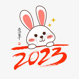 兔年可爱免抠艺术字图片_2023兔年毛笔手绘象形可爱兔子