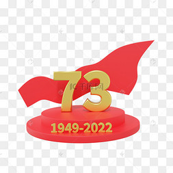 3DC4D立体国庆73周年