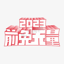 前兔无量2023兔年卡通立体矢量