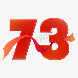 红色大气国庆节73周年艺术字体设计