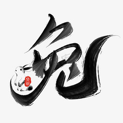 国风兔免抠艺术字图片_兔年中国风水墨书法