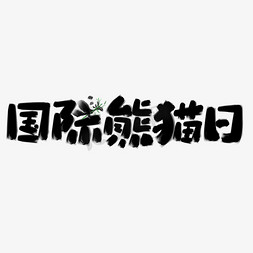 国际熊猫节可爱书法标题