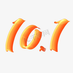 10元10gb免抠艺术字图片_10.1国庆节标题