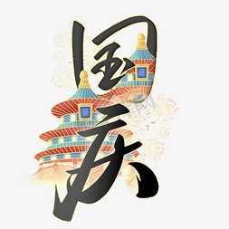 国庆节中国风国潮书法标题