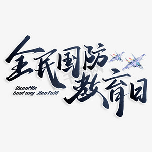 全民国防教育日书法标题