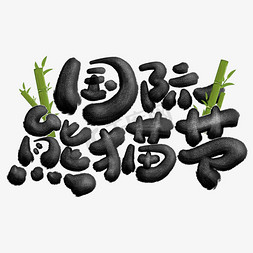 手绘竹子免抠艺术字图片_国际熊猫节可爱书法标题