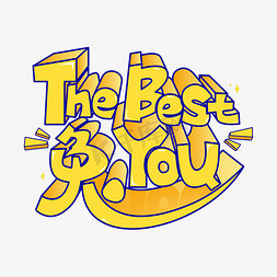 you等ps艺术字体-you等ps字体设计效果-千库网