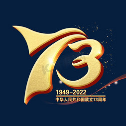 73周年国庆节艺术字