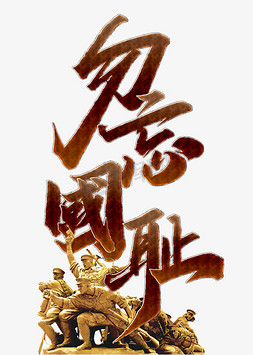 918勿忘国耻ps艺术字体-918勿忘国耻ps字体设计效果-千库网