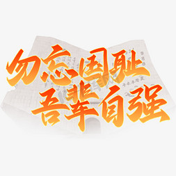 山河无恙吾辈自强免抠艺术字图片_勿忘国耻吾辈自强九一八事变