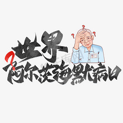 衰退免抠艺术字图片_世界阿尔茨海默病日创意字设计