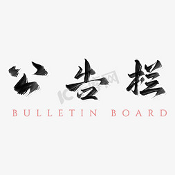 公告栏毛笔书法手写艺术字设计图片-千库网