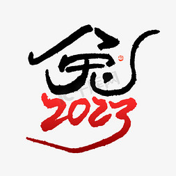 2023兔字钢笔勾勒字体