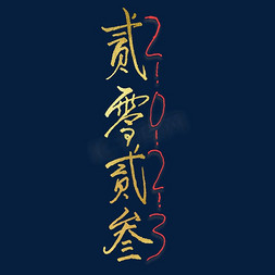 古风字体免抠艺术字图片_贰零贰叁2023钢笔烫金书法字体