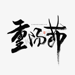 重阳节国潮免抠艺术字图片_重阳节大气毛笔书法字体