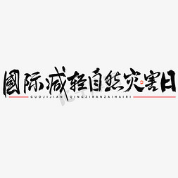 自然灾害免抠艺术字图片_国际减轻自然灾害日大气毛笔书法字体