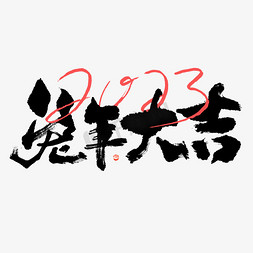 2023兔年大吉大气毛笔书法字体