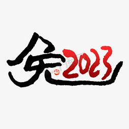 2023兔字钢笔勾勒字体