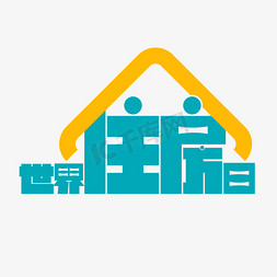 世界住房日卡通矢量