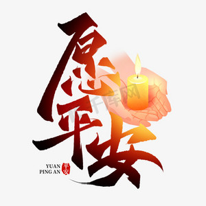 愿平安创意字设计