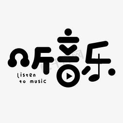 背景图摇滚风歌曲大全ps艺术字体-背景图摇滚风歌曲大全ps字体设计