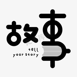 听免抠艺术字图片_创意艺术字故事