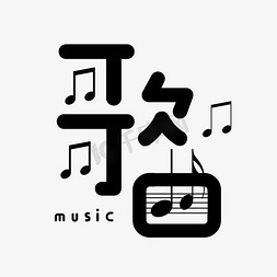 music火免抠艺术字图片_创意艺术字歌曲