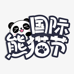 熊猫竹子树枝免抠艺术字图片_国际熊猫节艺术字