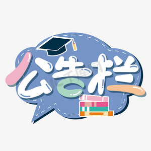 公告栏字样图片