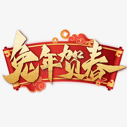 兔年贺春喜庆创意字设计