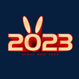 2023兔年字免抠艺术字图片_2023兔耳朵立体艺术字