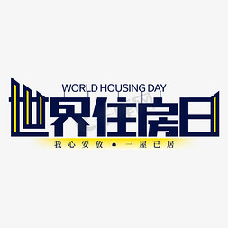 世界住房日