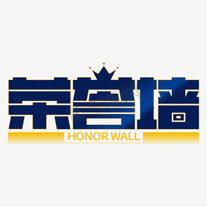 高考心愿墙ps艺术字体-高考心愿墙ps字体设计效果-千库网