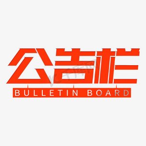 直播公告栏ps艺术字体-直播公告栏ps字体设计效果-千库网