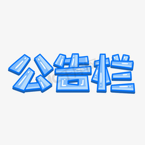 公告栏蓝色手绘字