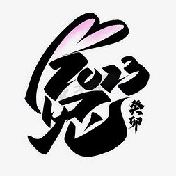卯兔免抠艺术字图片_2023兔年毛笔书法标题