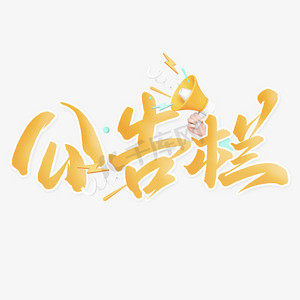 维权公告ps艺术字体-维权公告ps字体设计效果-千库网