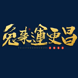 兔年祝福毛笔书法免抠艺术字图片_兔年兔来运更昌祝福毛笔书法