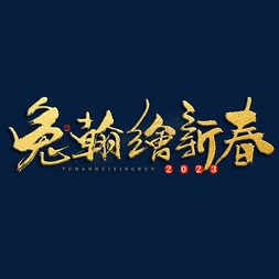 兔年兔翰绘新春祝福毛笔书法