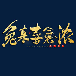 兔年祝福语免抠艺术字图片_兔年兔来喜气浓祝福毛笔书法