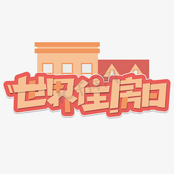 农村住房免抠艺术字图片_世界住房日