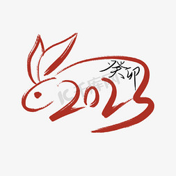癸卯年新春主题年会免抠艺术字图片_毛笔2023