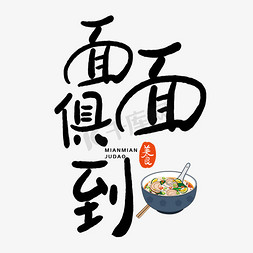 美食免抠艺术字图片_手写面面俱到