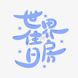 农村住房免抠艺术字图片_世界住房日清新卡通手绘原创矢量艺术字