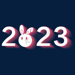 2023年兔子免抠艺术字图片_2023