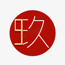 玖ps艺术字体-玖ps字体设计效果-千库网