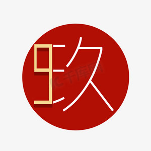 玖字logo设计图片