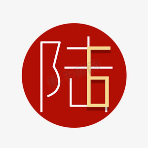 创意艺术字数字陆6