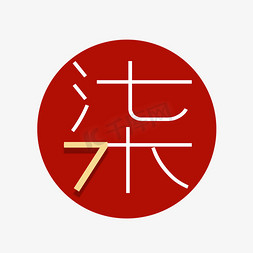 大写数字ps艺术字体-大写数字ps字体设计效果-千库网