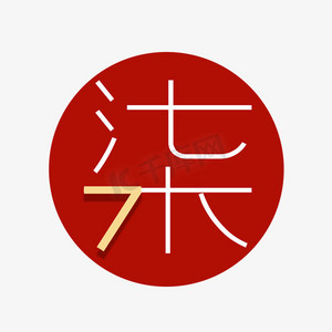 创意艺术字数字柒7